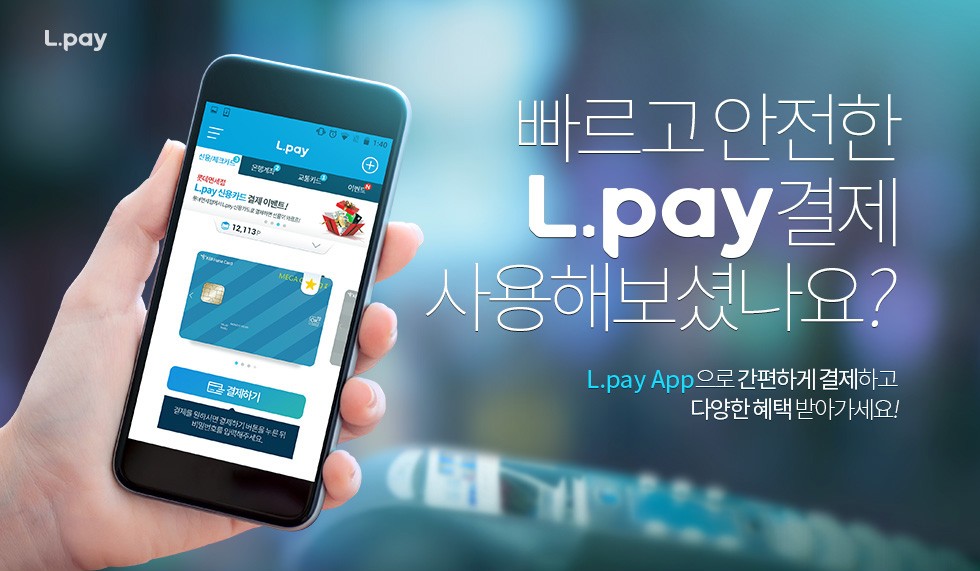 빠르고 안전한 L.pay결제 사용해보셨나요?