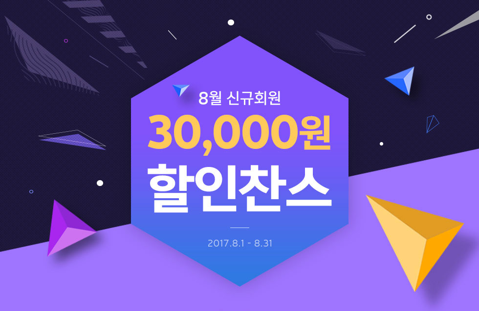 8월 신규회원, 더 강하게 돌아왔다 파워풀 신규가입 신규회원 최대 3만원 할인혜택!