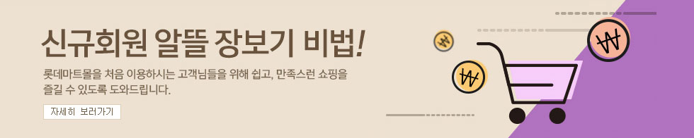 Hello 신규회원! 알뜰 장보기 비법 자세히 보기