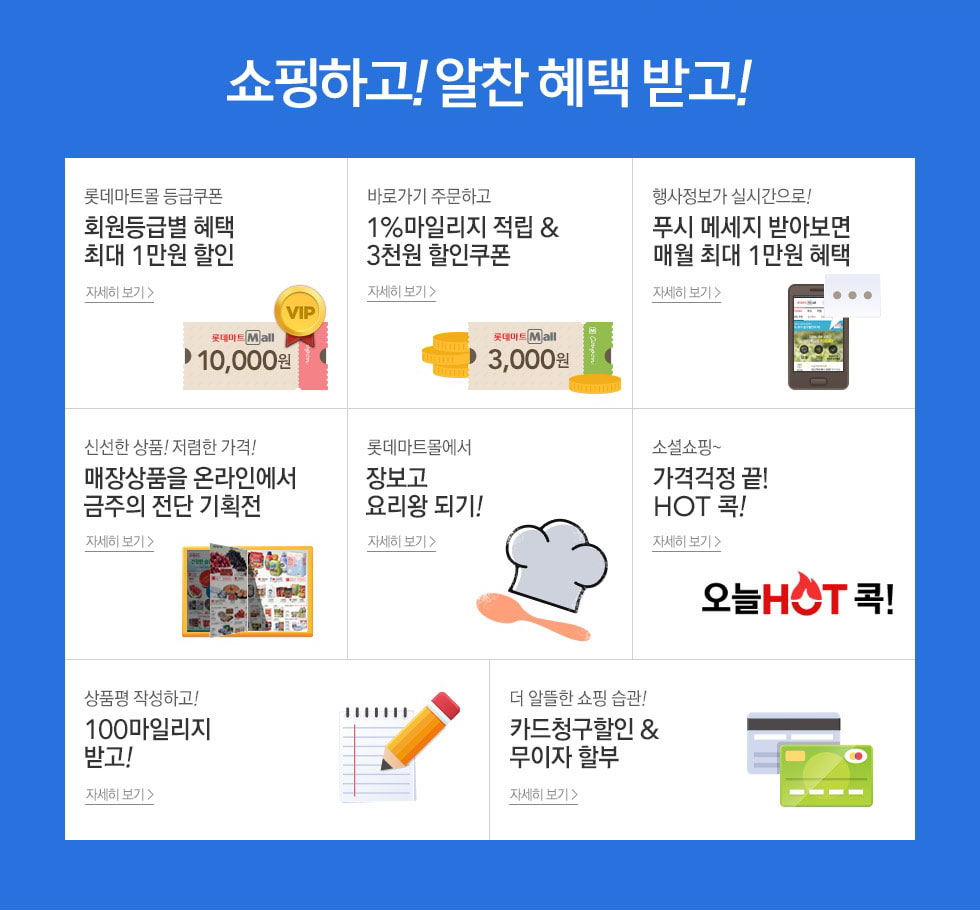 쇼핑하고 알찬 혜택 받고!