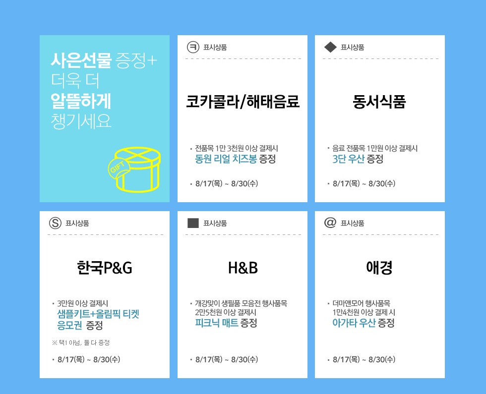사은선물 증정 - 더욱더 알뜰하게 챙기세요