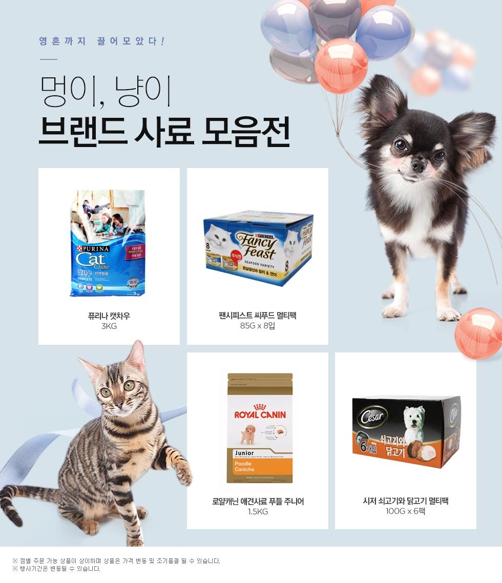 영혼까지 끌어모았다! 멍이,냥이 브랜드 사료 모음전