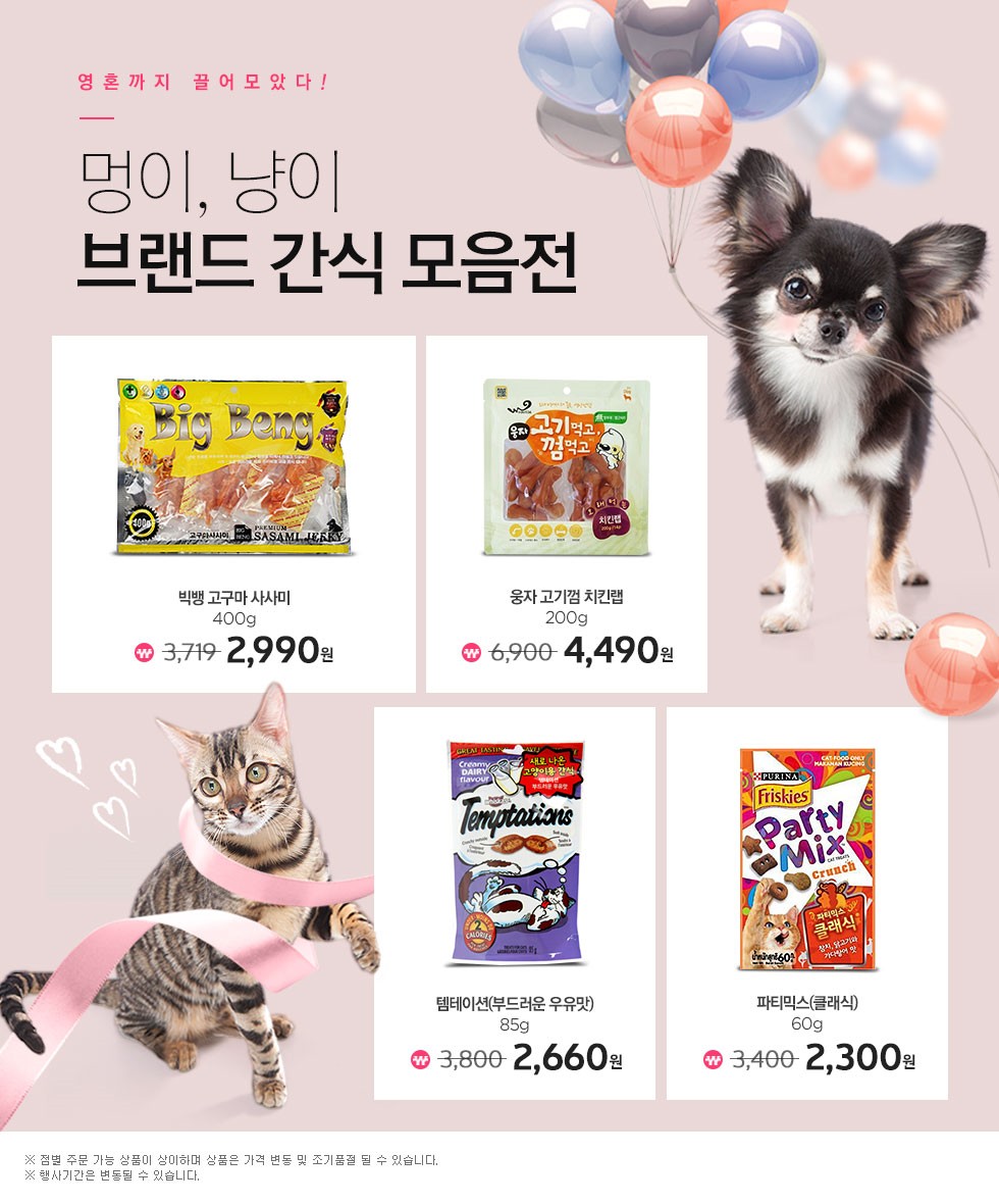 영혼까지 끌어모았다! 멍이,냥이 브랜드 간식 모음전