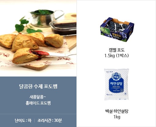 달콤한 수제 포도쨈 새콤달콤~ 홈메이드 포도쨈