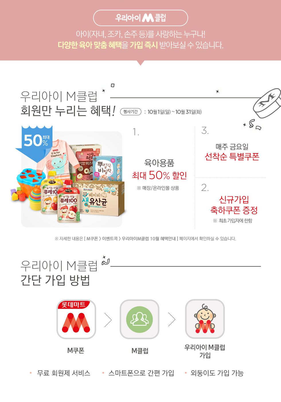 우리아이M클럽 혜택, 가입방법