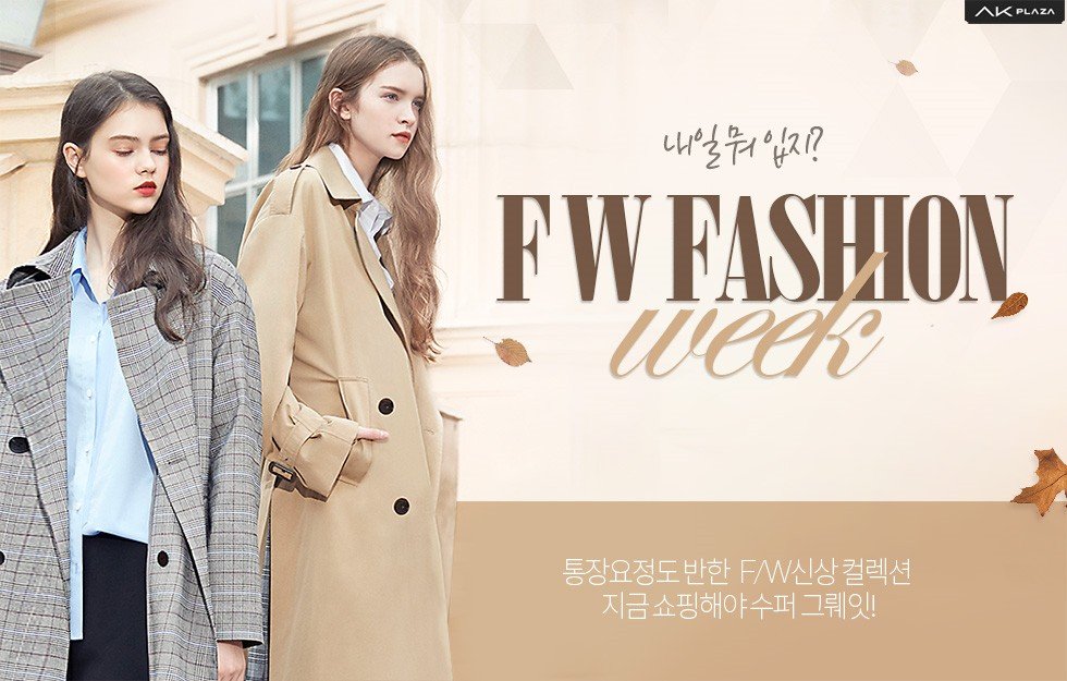 롯데마트몰 - 기획전 > AK플라자 가을 FASHION WEEK AK플라자 가을 FASHION WEEK