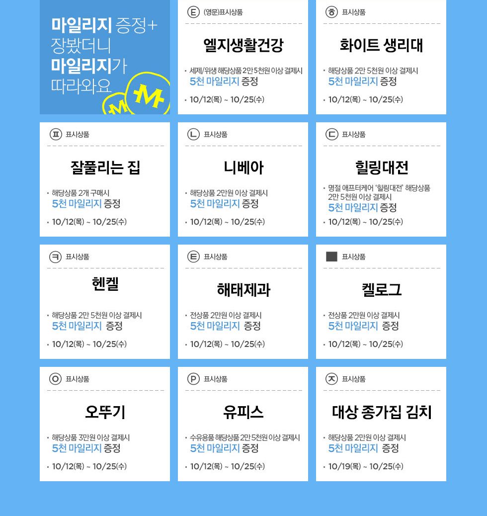 마일리지 증정 - 장봤더니 상품권이 따라와요