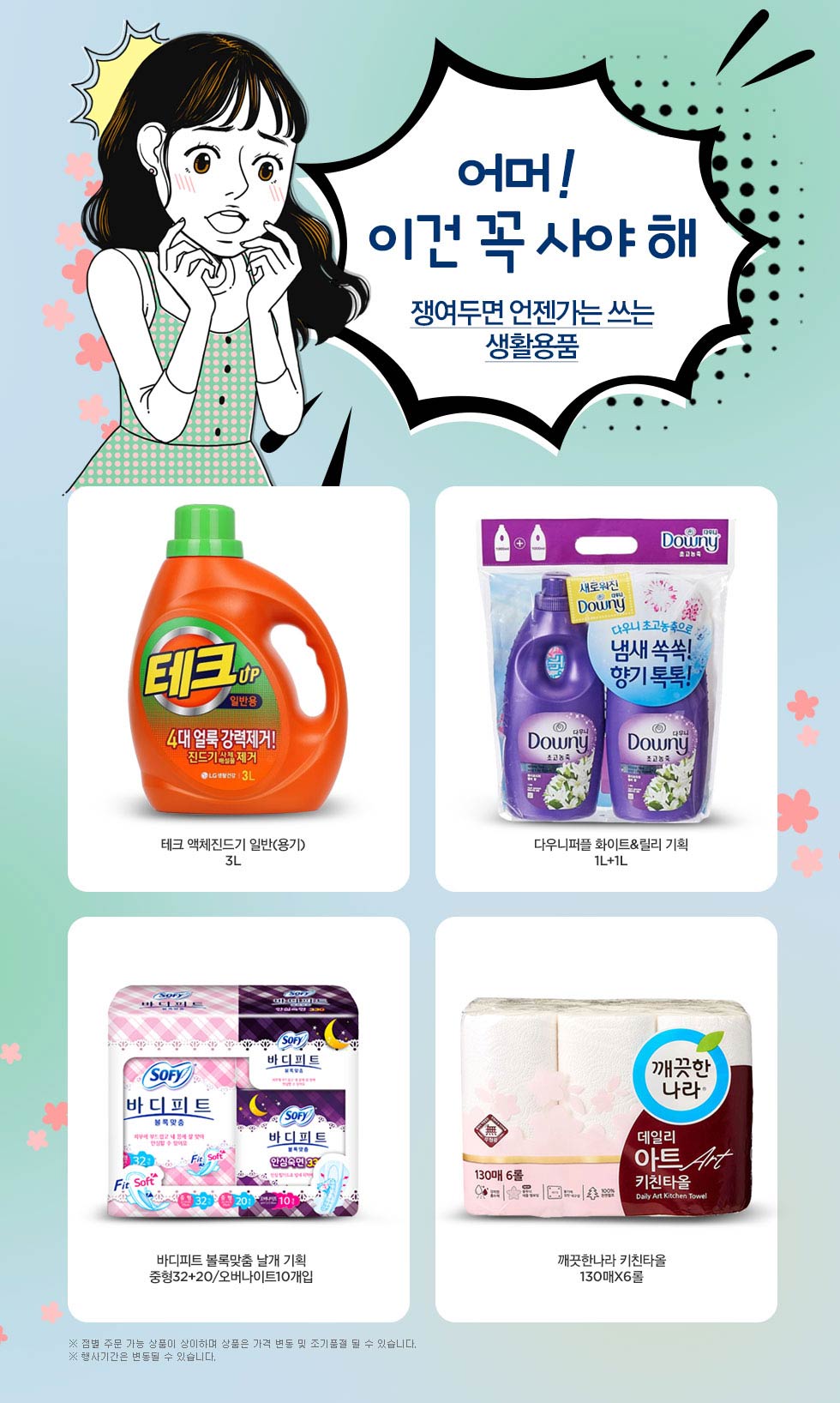 롯데마트몰 - 기획전 > 쟁여두면 언젠가는 쓰는 생활용품! 쟁여두면 언젠가는 쓰는 생활용품!