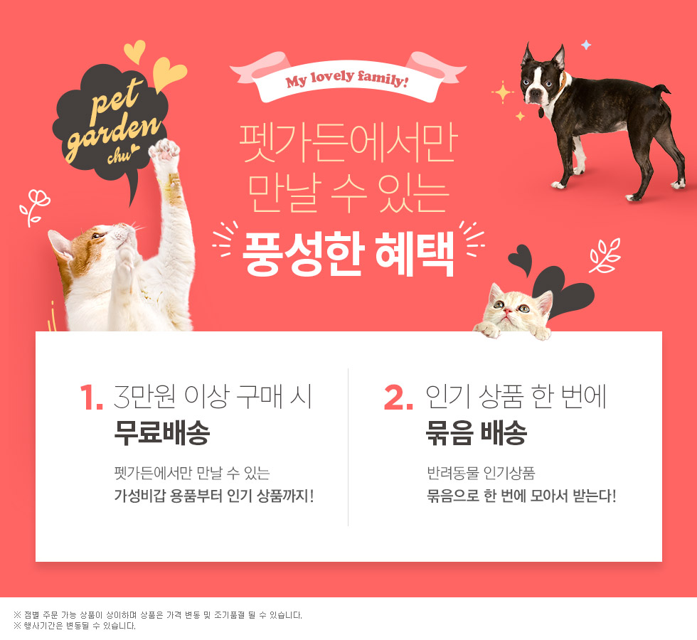 반려동물 통합배송관 오픈 이벤트