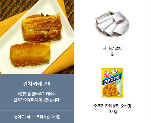 갈치 카레구이 비릿맛을 잡았어요!
