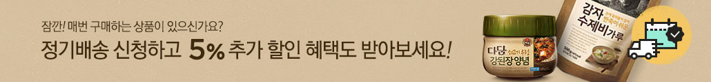 잠깐! 매번 구매하는 상품이 있으신가요? 정기배송 신청하고 5% 추가 할인 혜택도 받아보세요!